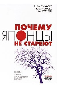 Книга Почему японцы не стареют. Секреты Страны восходящего солнца