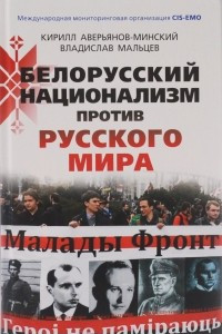 Книга Белорусский национализм против русского мира