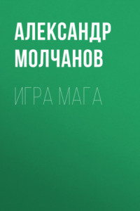 Книга Игра мага