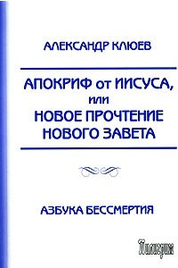 Книга Апокриф от Иисуса, или Новое прочтение Нового Завета