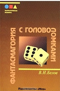 Книга Фантасмагория с головоломками