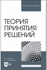 Книга Теория принятия решений. Учебное пособие