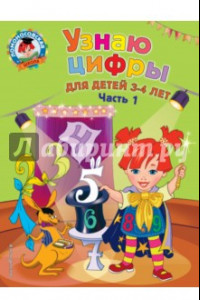 Книга Узнаю цифры. Для детей 3-4 лет. Часть 1