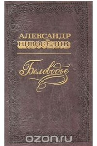 Книга Беловодье. Повести. Рассказы. Очерки