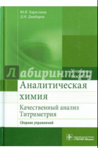 Книга Аналитическая химия. Качественный анализ. Титриметрия. Сборник упражнений. Учебное пособие.