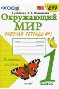 Книга Окружающий мир. 1 класс. Рабочая тетрадь № 1 к учебнику А. А. Плешакова. ФГОС