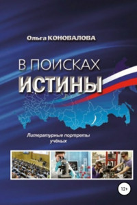 Книга В поисках истины