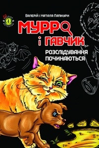 Книга Мурро і Гавчик. Розслідування починаються