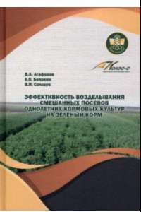 Книга Эффективность возделывания смешанных посевов однолетних кормовых культур на зеленый корм