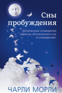 Книга Сны пробуждения. Осознанные сновидения и метод «Осознанного сна и сновидений»