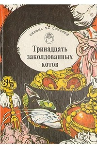 Книга Тринадцать заколдованных котов