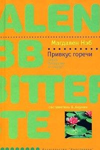 Книга Привкус горечи