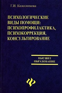 Книга Психологические виды помощи. Психопрофилактика, психокоррекция, консультирование