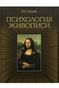 Книга Психология живописи