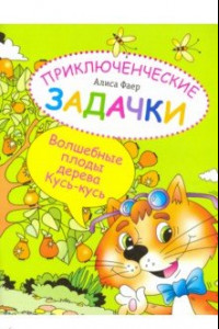 Книга Приключенческие задачки. Волшебные плоды дерева Кусь-кусь