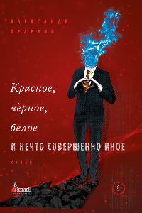 Книга Красное, чёрное, белое и нечто совершенно иное