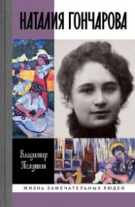 Книга Наталия Гончарова. Царица русского авангарда