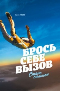 Книга Брось себе вызов. Стань сильнее