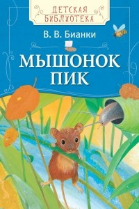 Книга Бианки В. Мышонок Пик (ДБ)