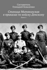 Книга Станица Митякинская в приказах по войску Донскому. Книга 2