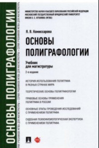 Книга Основы полиграфологии. Учебник для магистратуры