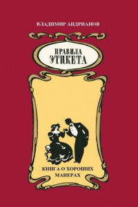 Книга Правила этикета. Книга о хороших манерах