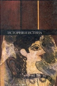 Книга История и истина