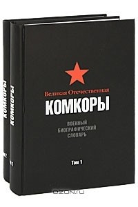 Книга Великая Отечественная. Комкоры. Военный биографический словарь