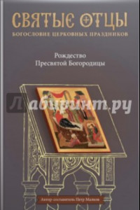 Книга Рождество Пресвятой Богородицы. Антология святоотеческих проповедей