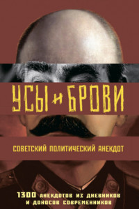 Книга Усы и брови. Советский политический анекдот. 1300 анекдотов из дневников и доносов современников