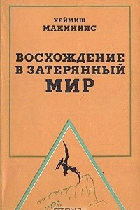 Книга Восхождение в затерянный мир