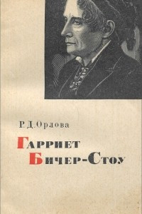 Книга Гарриет Бичер-Стоу