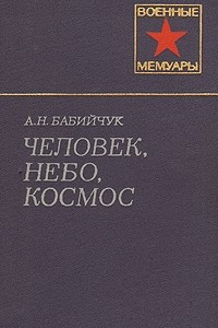 Книга Человек, небо, космос