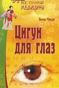 Книга Цигун для глаз