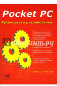 Книга Pocket PC. Руководство разработчика