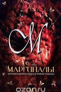 Книга Маргиналы. Уральский андеграунд: живые лица погибшей литературы