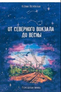 Книга От северного вокзала до весны. Городская лирика