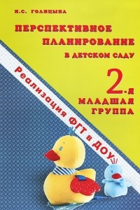 Книга Перспективное планирование в детском саду. 2-я младшая группа