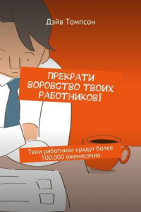 Книга Прекрати воровство твоих работников. Твои работники крадут более 500.000 ежемесячно