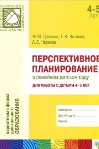 Книга Перспективное планирование в семейном детском саду. Для работы с детьми 4-5 лет