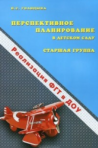 Книга Перспективное планирование воспитательно-образовательного процесса в ДОУ. Старшая группа