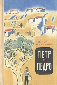 Книга Петр и Педро