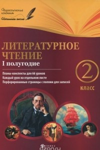 Книга Литературное чтение. 2 класс. 1 полугодие. Планы-конспекты уроков