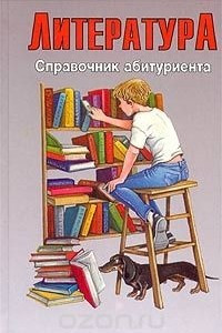 Книга Литература. Справочник абитуриента