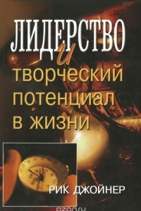 Книга Лидерство и творческий потенциал в жизни