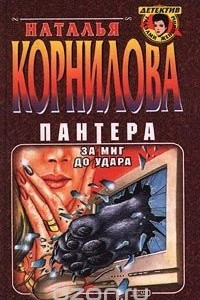 Книга Пантера. За миг до удара