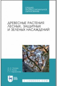 Книга Древесные растения лесных, защитных и зеленых насаждений. Учебное пособие. СПО