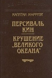 Книга Персиваль Кин. Крушение 