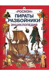 Книга Пираты. Разбойники. Энциклопедия