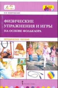 Книга Физические упражнения и игры на основе фольклора. Методическое пособие